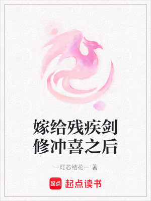 嫁給殘疾劍修衝喜之後
