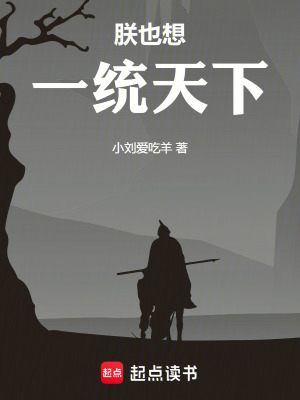 朕也想一統天下
