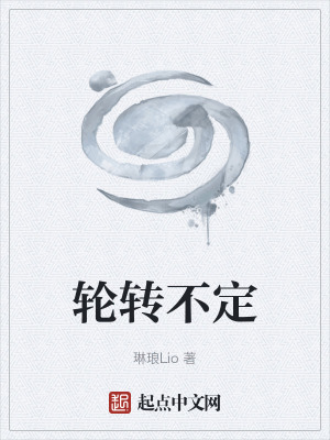 輪轉不定