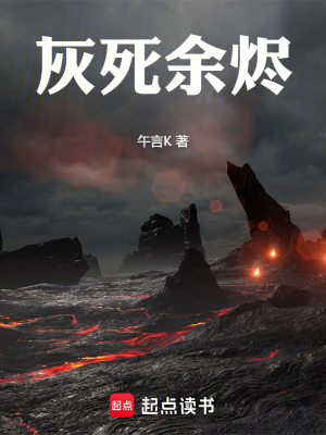 灰死餘燼