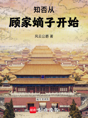 知否從顧家嫡子開始