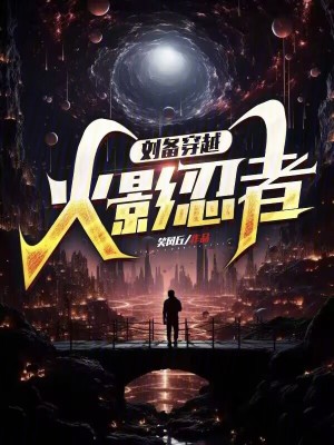 劉備穿越火影忍者