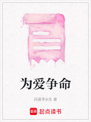 為愛爭命