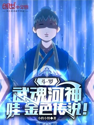鬥羅：武魂河神，哇，金色傳說！