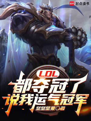 LOL：都奪冠了，說我運氣冠軍