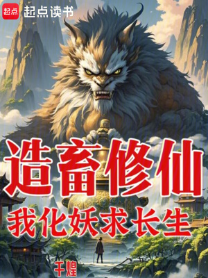 造畜修仙：我化妖求長生