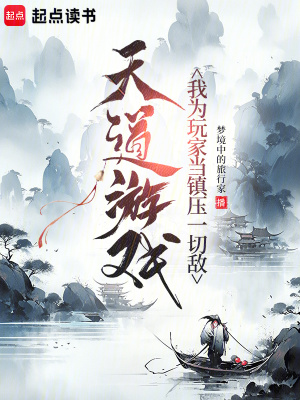 天道遊戲：我為玩家當鎮壓一切敵
