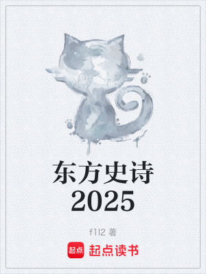 東方史詩2025