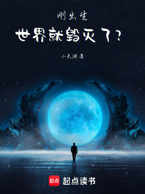 剛出生世界就毀滅了？