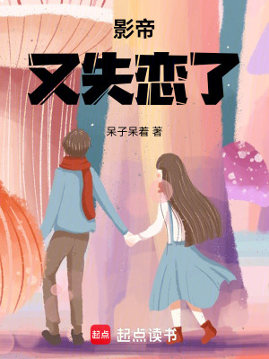 影帝又失戀了