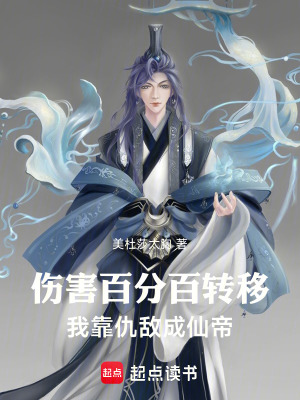 傷害轉移：我橫推仙界！