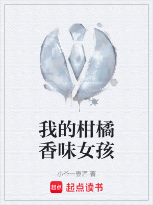 我的柑橘香味女孩