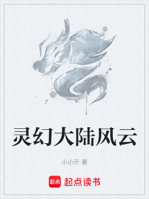 靈幻大陸風雲