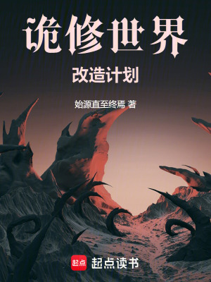 詭修世界：改造計劃