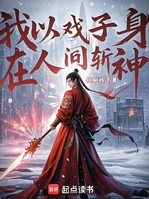 我以戲子身，在人間斬神