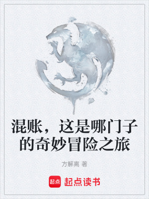 混賬，這是哪門子的奇妙冒險之旅