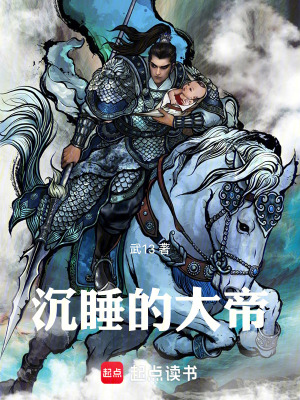沉睡的大帝