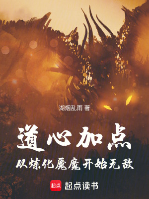 道心加點，從煉化魘魔開始無敵