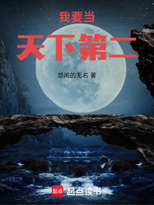 我要當天下第二