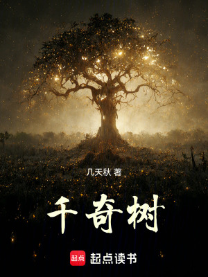 千奇樹
