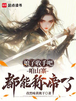 娘子收手吧，咱山寨都能稱帝了