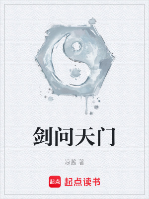 劍問天門