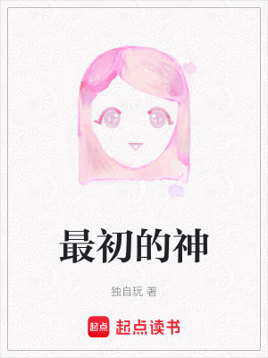最初的神