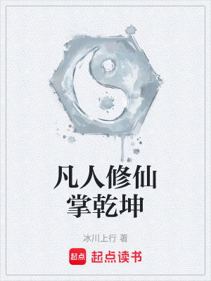 凡人修仙掌乾坤