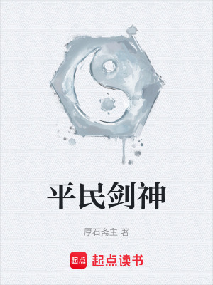 平民劍神
