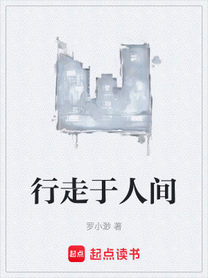 行走於人間