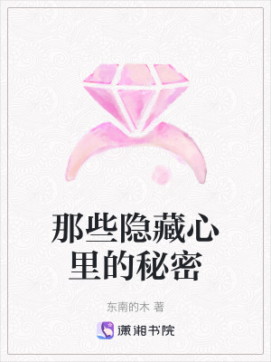 那些隱藏心裏的秘密