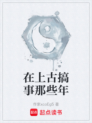 在上古搞事那些年