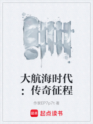 大航海時代：傳奇征程