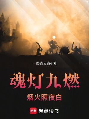 魂燈九燃