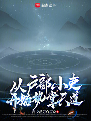 從戶部小吏開始執掌天道