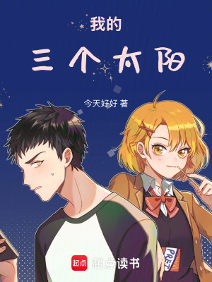 我的三個太陽