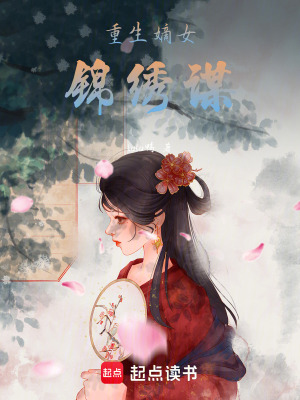 重生嫡女：錦繡謀