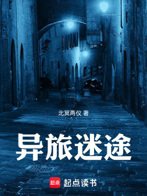 異旅迷途