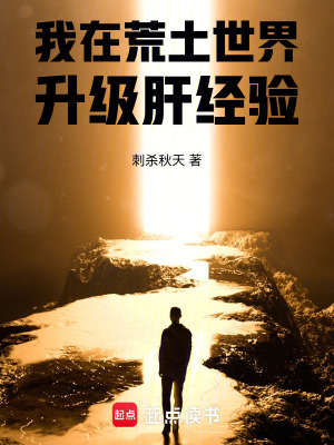 我在荒土世界升級肝經驗