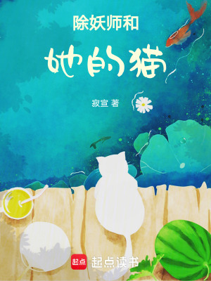 除妖師和她的貓