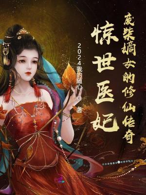 驚世醫妃：廢柴嫡女的修仙傳奇