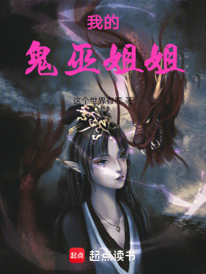 我的鬼巫姐姐