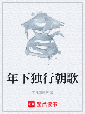 年下獨行朝歌