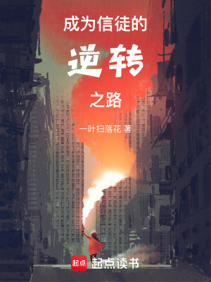 成為信徒的逆轉之路