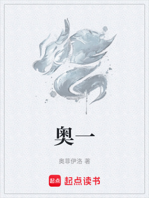 奧一