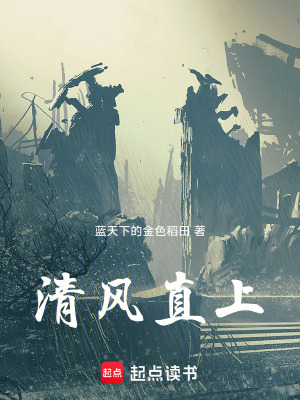 清風直上