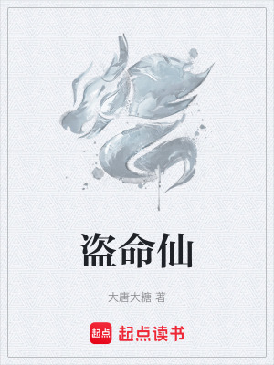 盜命仙
