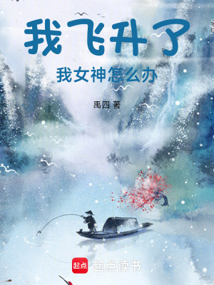 我飛升了，我女神怎麽辦