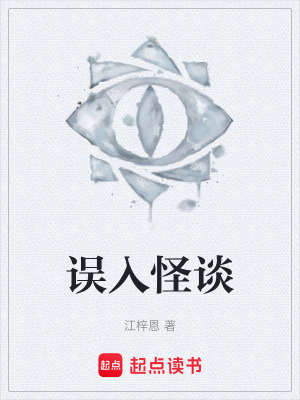 誤入怪談