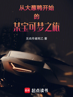 從大蔥鴨開始的某寶可夢之旅